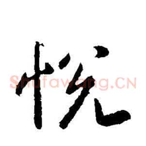 悦
