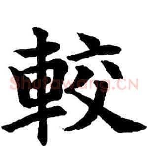 较