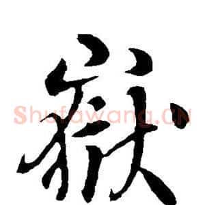 岳