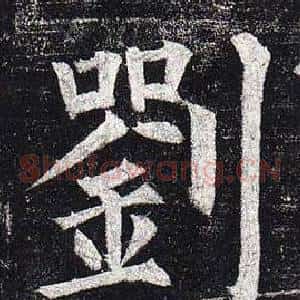劉