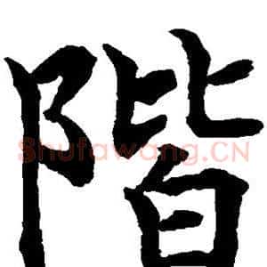 阶