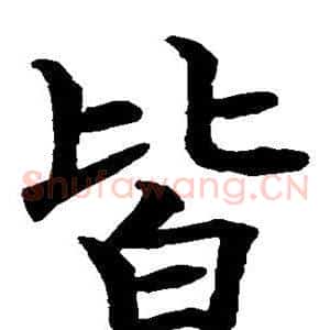 皆