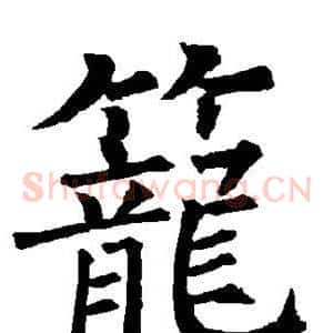 笼