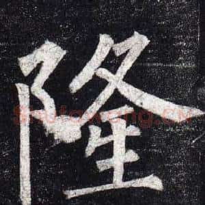 隆