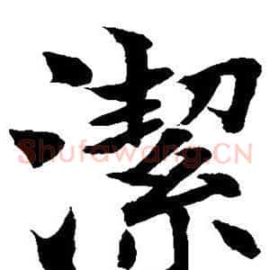 洁