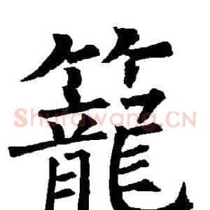 籠