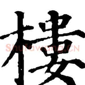 樓