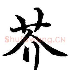 芥