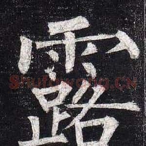 露