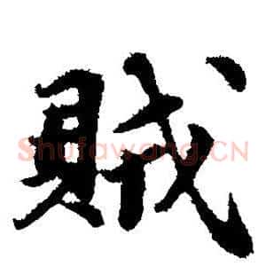 贼