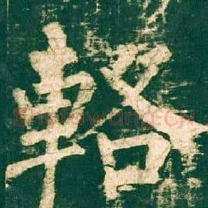 輅