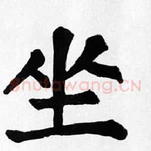 坐