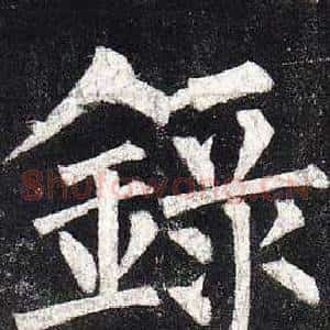 錄