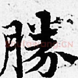 勝