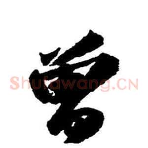 曾