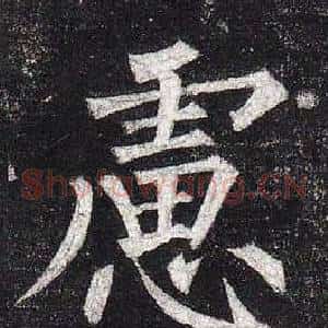 慮