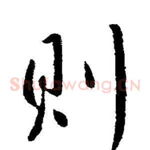则