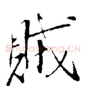 贼