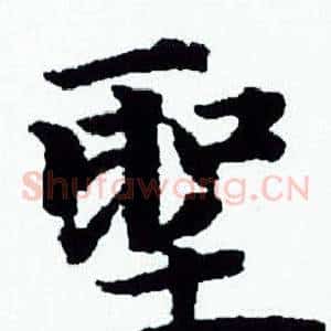 聖
