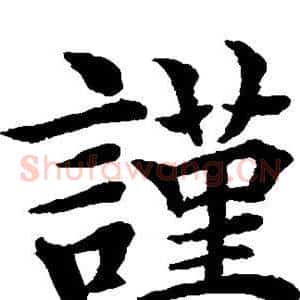 谨