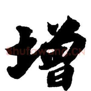 增