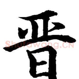 晋