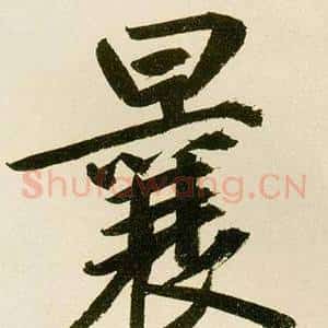 曩