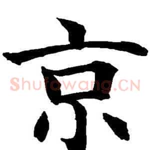 京
