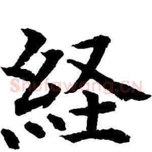 经