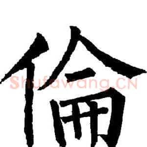 伦