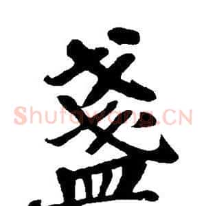 盏