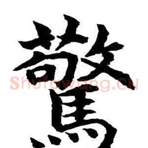 惊