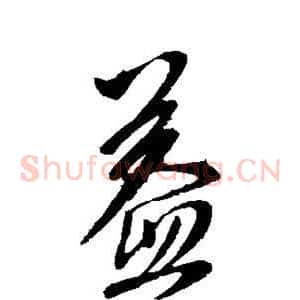 益