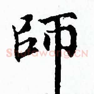 師