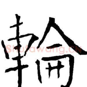 轮
