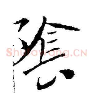 阴