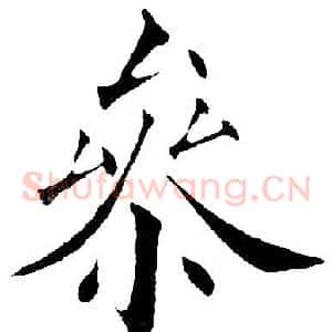 参