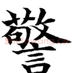 警
