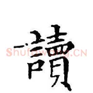 讀