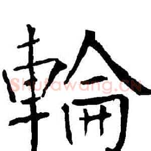 輪