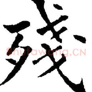 残