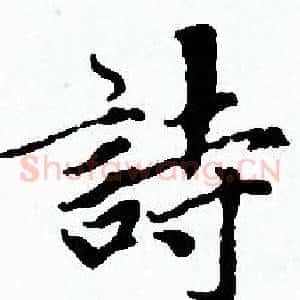 詩