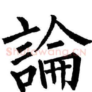 论
