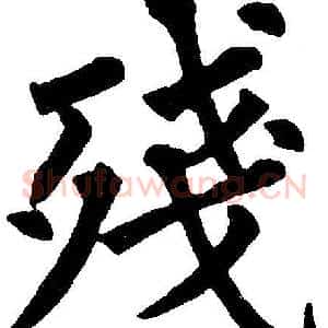 殘