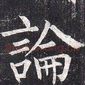 論