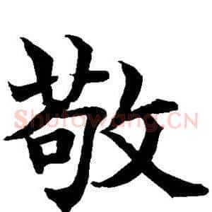 敬