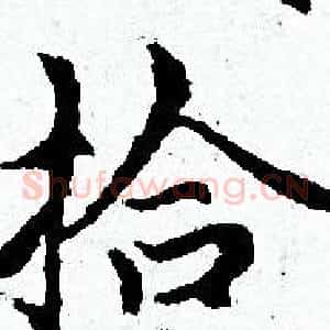 拾