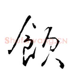 饮