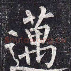 邁