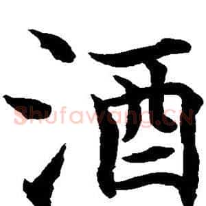 酒